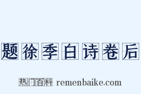 题徐季白诗卷后是什么意思的图片
